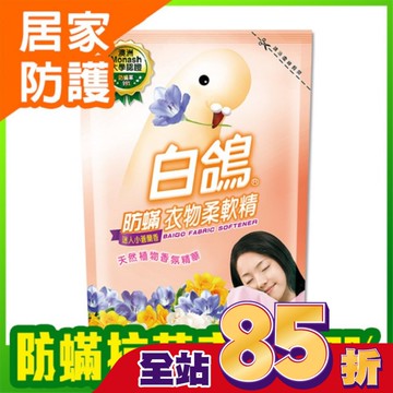 白鴿防螨衣物柔軟精迷人小蒼蘭香補充包1800g