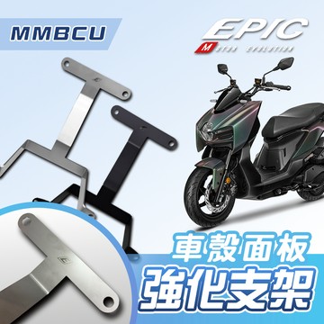[BG] EPIC 車殼強化支架 曼巴 MMBCU 白鐵烤黑 白鐵 車殼 面板 強化支架 曼巴專用 車殼支架 H殼