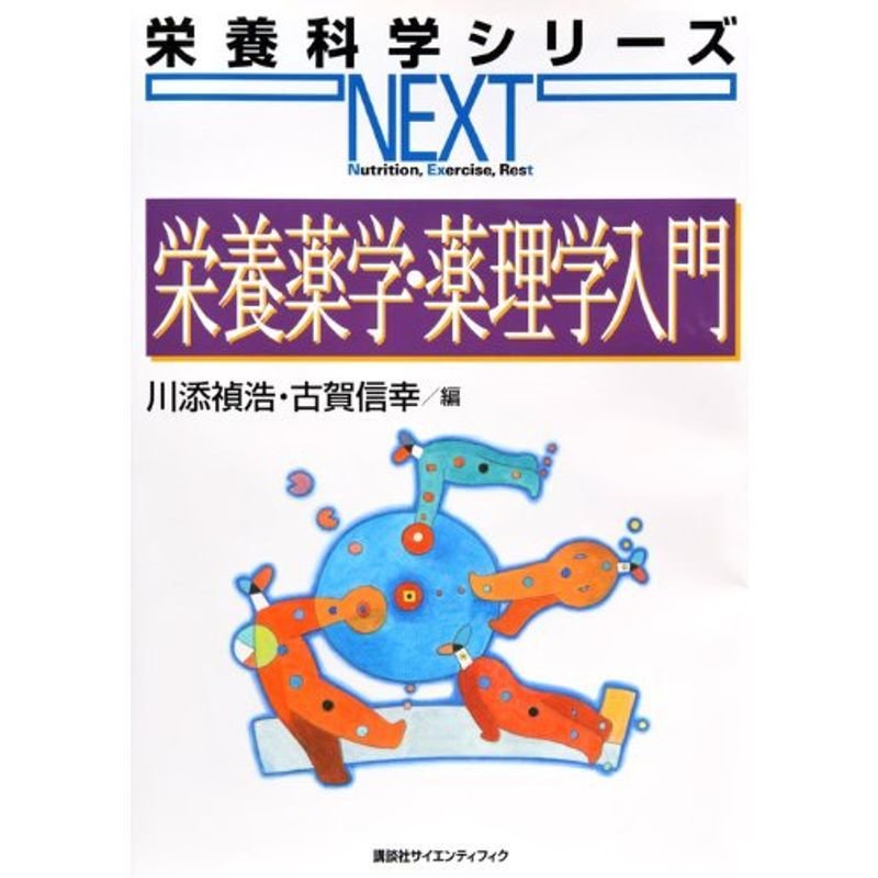 栄養薬学・薬理学入門 (栄養科学シリーズNEXT)