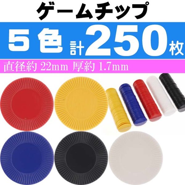 ゲームチップ1号 5色計250枚 直径22mm カジノチップ ルーレット バカラ ... ゲームチップ1号 5色計250枚 直径22mm カジノチップ ルーレット バカラ ...