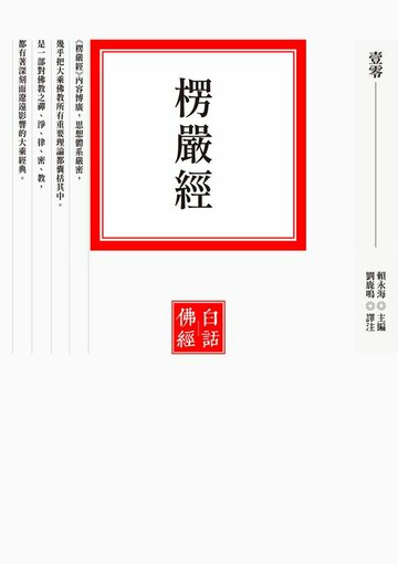 【電子書】楞嚴經