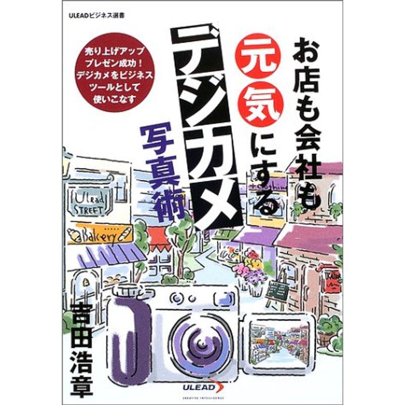 お店も会社も元気にするデジカメ写真術 (ULEADビジネス選書)