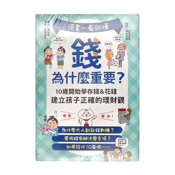 和平國際 漫畫一看就懂！錢為什麼重要？10歲開始學存錢&花錢 建立孩子正確的理財觀  I can do it56  幼福文化