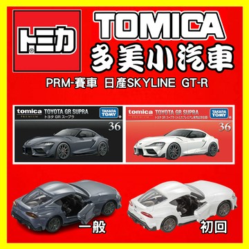 【2025】1月新車 TOMICA 多美小汽車 PREMIUM No.36 豐田GR SUPRA