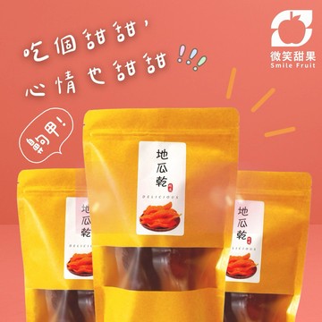 1月摩羯座生日禮【微笑甜果】無添加地瓜乾｜地瓜乾・天然零食・兒童點心