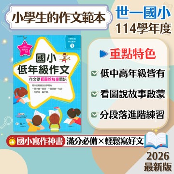 【小學生的作文範本】現貨 世一文化 國小 作文 輔助教材 低中高年級 看圖說故事 分段落進階 善用詞彙 寫作技巧 參考書 學生服務處