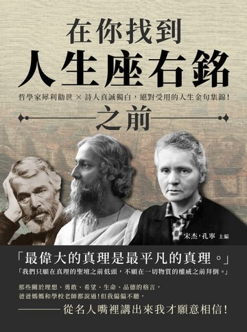 【電子書】在你找到人生座右銘之前：哲學家犀利勸世×詩人真誠獨白，絕對受用的人生金句集錦！