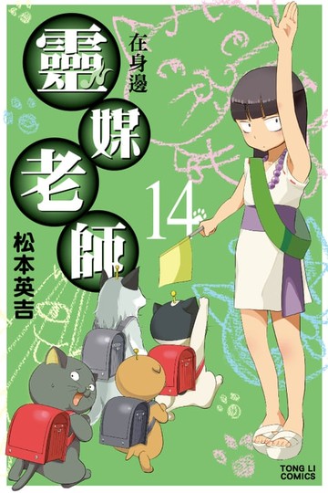 【電子書】靈媒老師在身邊 (14)