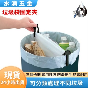 【隔日到貨】垃圾袋固定夾 垃圾桶夾子 防滑夾 夾文件 封口夾 收納夾 固定夾 長夾 短夾 邊夾 曬衣夾 夾子 垃圾袋固定
