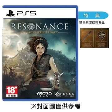 【預購】【PS5】共鳴：瘟疫傳說傳承《中文版》-2026-08-27上市