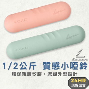 【臺灣現貨】質感小啞鈴 1/2公斤 實心鑄鐵 女用 居家健身 馬卡龍色 一體成型 親膚矽膠 環保無毒【樂茲赫】24H出貨