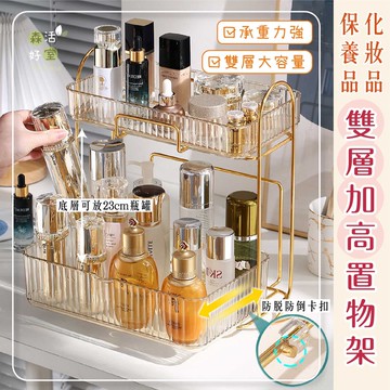 台灣現貨 森活好室 雙層收納架 化妝品收納架 大容量收納 保養品桌面收納 收納架 透明收納盒 雙層置物架 化妝品收納架