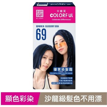 卡樂芙優質染髮霜69藍莓氣泡(獨家版)