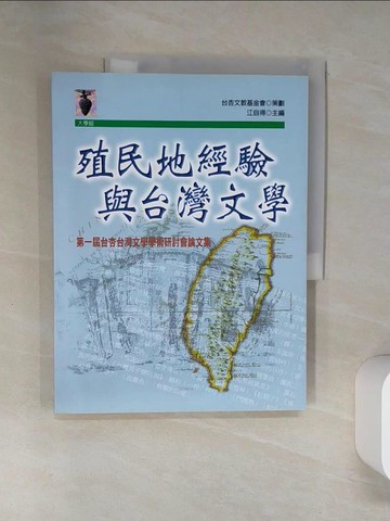 【書寶二手書T3／大學社科_TRC】殖民地經驗與台灣文學_江自得