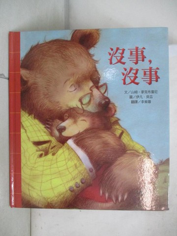 【書寶二手書T1／少年童書_FKP】沒事，沒事_山姆‧麥克布雷尼