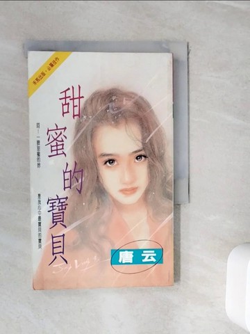 【書寶二手書T2／言情小說_WIV】甜蜜的寶貝_唐云