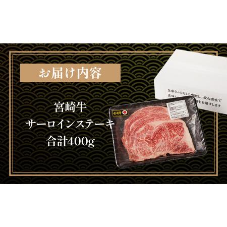 ふるさと納税 《年内発送》宮崎牛サーロインステーキ 2枚(計400g)　肉 牛 宮崎県宮崎市