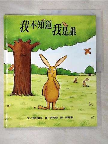 【書寶二手書T6／少年童書_DP6】我不知道我是誰_強布雷克