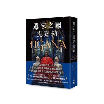 遺忘之國提嘉納【布蘭登．山德森私房推薦的奇幻大師，享譽幻想文壇三十年當代經典】