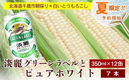 2024年夏発送 キリン淡麗グリーンラベル 350ｍl 12缶＆白いとうもろこしピュアホワイト7本