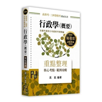行政學(概要)重點整理(高普考/特考/升等升資考試)
