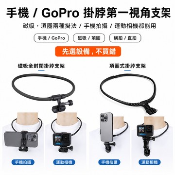 Gopro 頸圈支架 項圈手機支架 頸掛 支架 脖子支架 掛脖 頸圈 副廠 配件