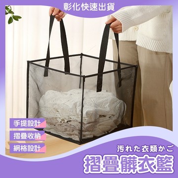 【🙋‍♀️𝓸𝓹𝓮𝓷𝓼𝓱𝓸𝓹 快速出貨】髒衣籃 洗衣籃 收納籃 摺疊式洗衣籃 置物藍 折疊籃 細網收納 收納框 收納筐