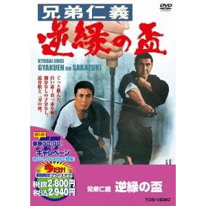 [DVD] 邦画 兄弟仁義 逆縁の盃 [廉価版]