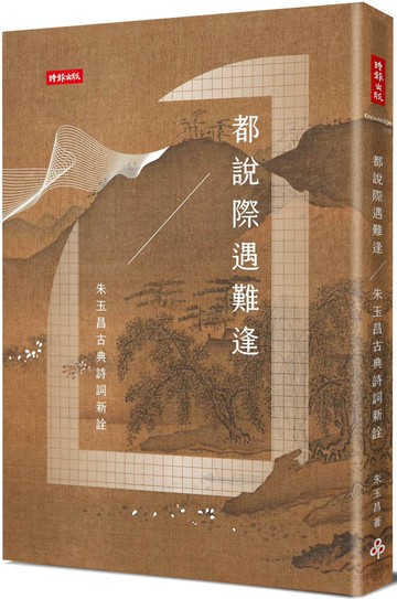 都說際遇難逢：朱玉昌的古典詩詞新詮