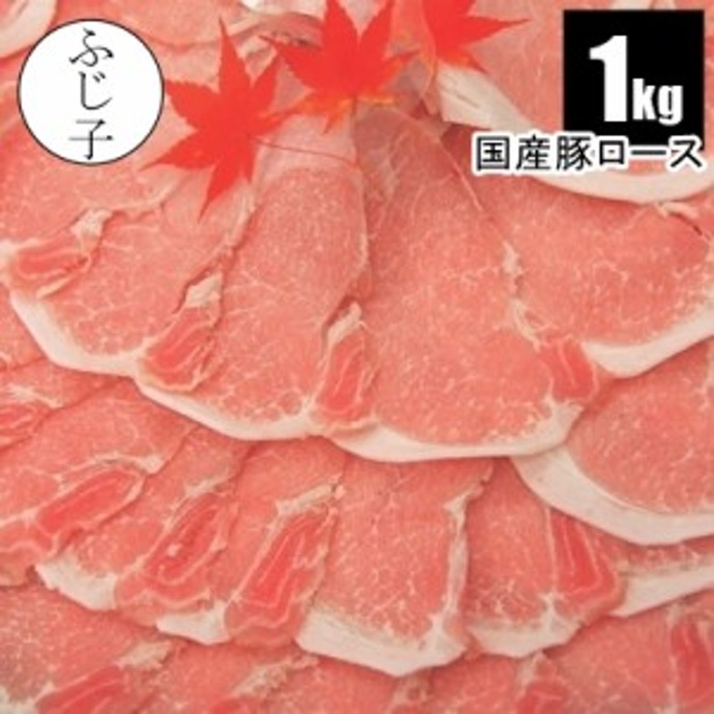 国産豚ロース1kg 250g×４個 メガ盛り 真空 小分け しゃぶしゃぶ すき焼き 真空 小分け 便利 生姜焼き ミルフィーユカツ 豚丼 豚 豚肉  ロース 照り焼き すき焼き 肉巻き トンカツ トンテキ