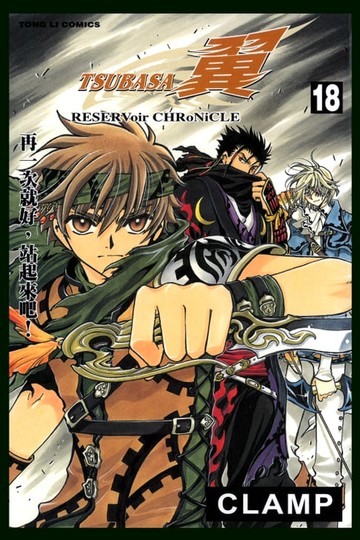 【電子書】TSUBASA－翼－ (18)