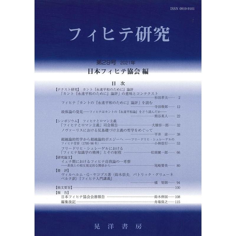 フィヒテ研究 第29号