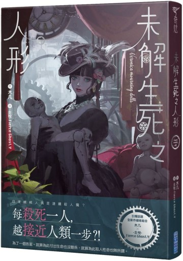 未解生死之人形[二手書_普通]
