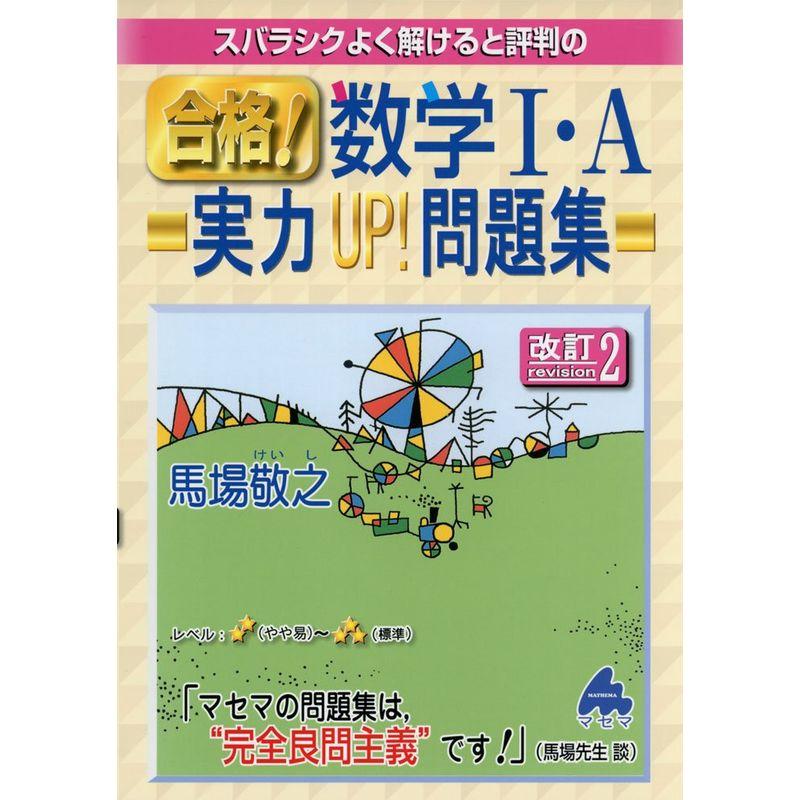 スバラシクよく解けると評判の合格数学1・A実力UP問題集