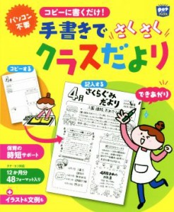  コピーに書くだけ！手書きでさくさくクラスだより ＰＯＴブックス／ポット編集部(編者)