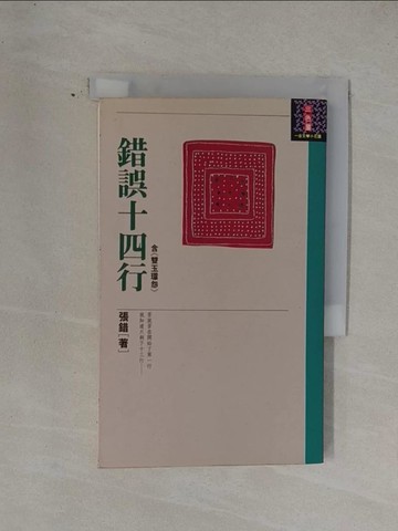 【書寶二手書T1／文學_YF9】錯誤十四行_張錯