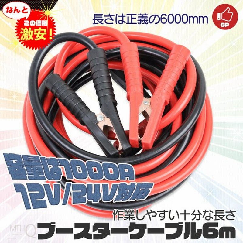 ブースターケーブル 6m 1000a Dc12v 24v 両対応 バッテリー上がりの救世主 長いケーブルで高い作業性 通販 Lineポイント最大0 5 Get Lineショッピング