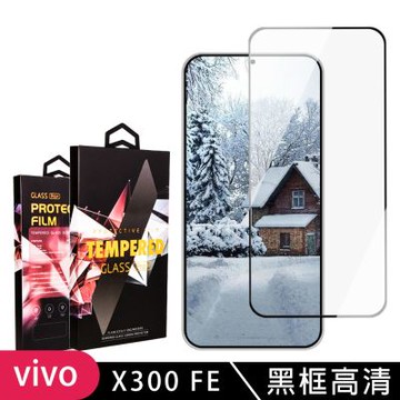 JW vivo X300 FE 保護貼 滿版黑框高清玻璃鋼化膜