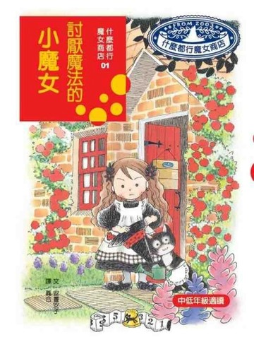 什麼都行魔女商店（1）：討厭魔法的小魔女（新版）【二手書_良好】TAAZE讀冊生活