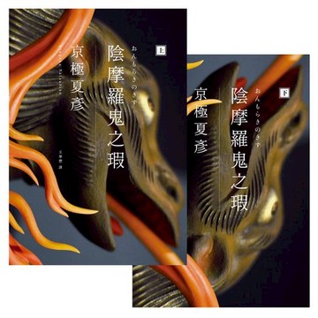 【電子書】陰摩羅鬼之瑕（經典回歸版‧套書不分售）