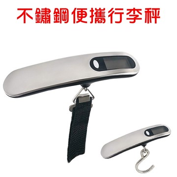 jls出國旅遊必備 不鏽鋼行李秤 電子秤 旅行秤