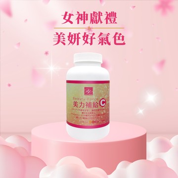【Wellness】美力補給C錠 60錠/瓶 維他命C 🎁加贈美姬光4包 女神節