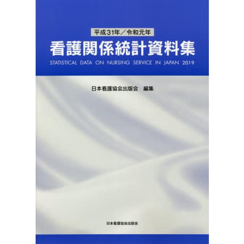 看護関係統計資料集 平成31年 令和元年