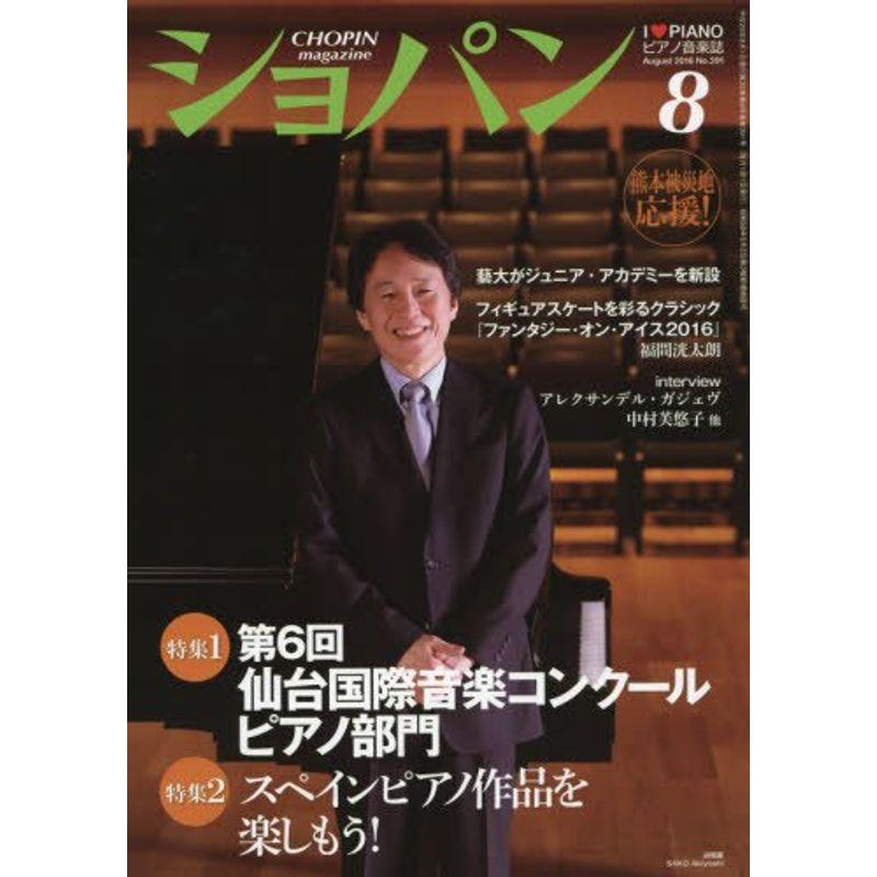 ショパン 2016年 08 月号