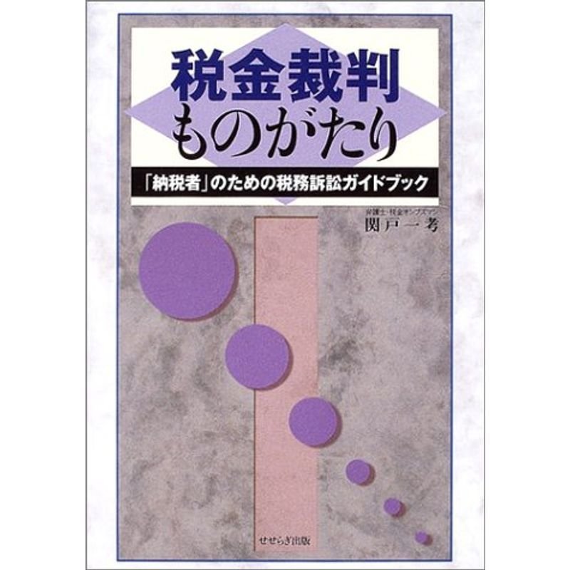 税金裁判ものがたり -「納税者」のための税務訴訟ガイドブック-