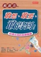 敢想、敢要、敢得到！－自信出招的致勝關鍵[二手書_良好]