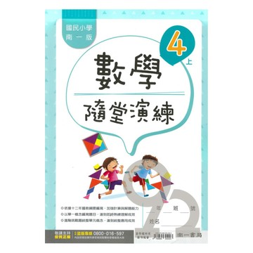 南一國小隨堂演練數學4上