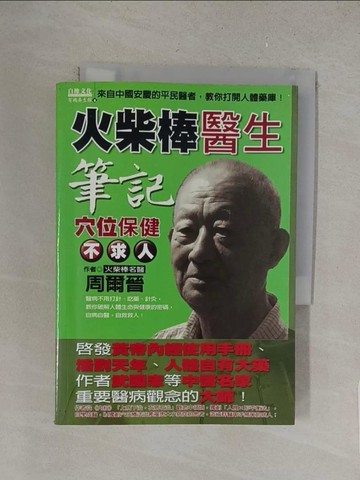 【書寶二手書T1／養生_S4S】火柴棒醫生筆記-穴位保健不求人_週爾晉