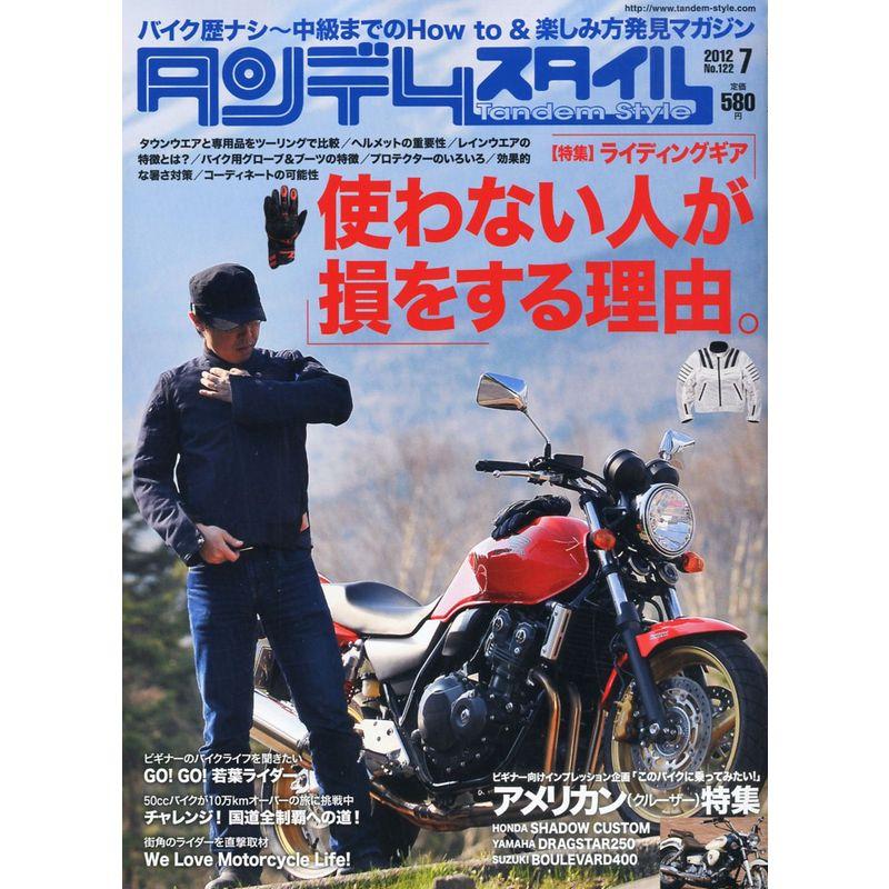 タンデムスタイル 2012年 07月号 雑誌