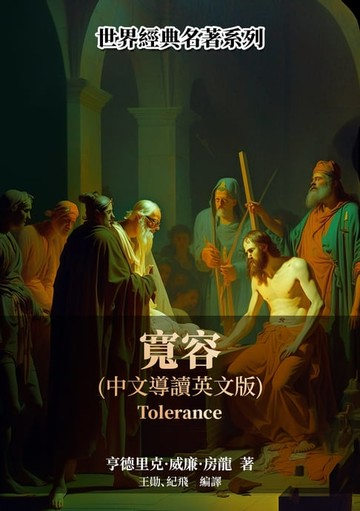 【電子書】寬容（中文導讀英文版）